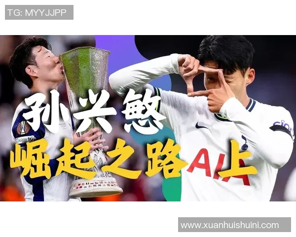 孙兴O的足球之路：从青训到国际舞台的辉煌历程与心路历程